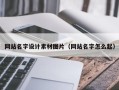 燕郊网站名字设计素材图片（网站名字怎么起）