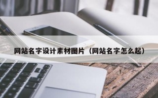 燕郊网站名字设计素材图片（网站名字怎么起）